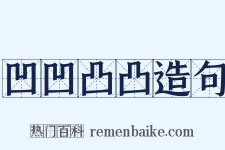 凹凹凸凸造句是什么意思的图片